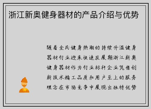 浙江新奥健身器材的产品介绍与优势