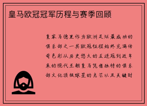 皇马欧冠冠军历程与赛季回顾