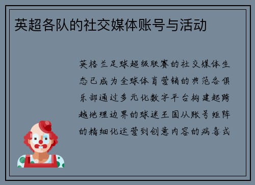 英超各队的社交媒体账号与活动