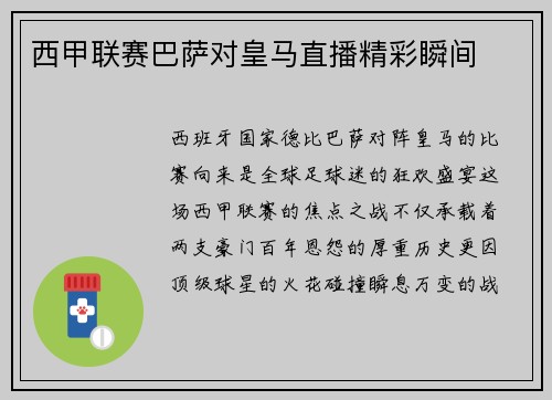 西甲联赛巴萨对皇马直播精彩瞬间