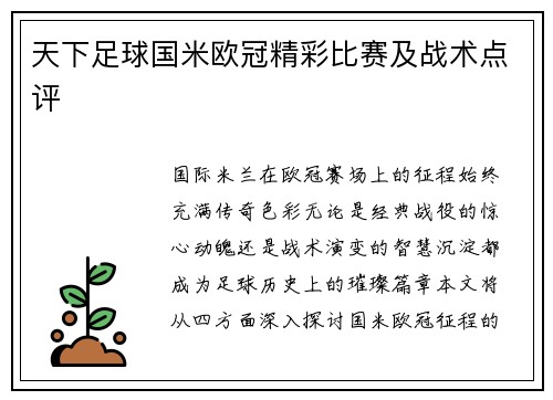 天下足球国米欧冠精彩比赛及战术点评
