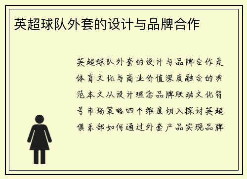 英超球队外套的设计与品牌合作
