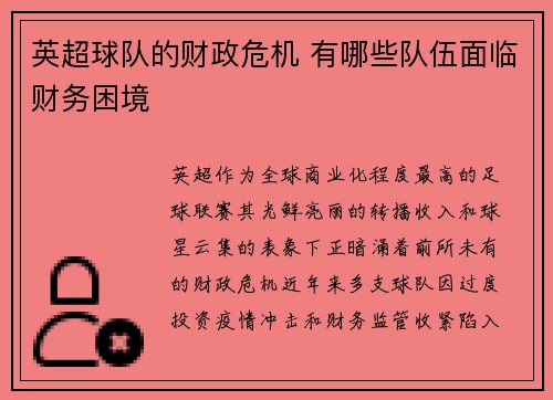 英超球队的财政危机 有哪些队伍面临财务困境
