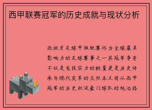 西甲联赛冠军的历史成就与现状分析