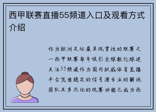 西甲联赛直播55频道入口及观看方式介绍