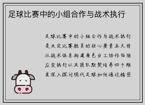足球比赛中的小组合作与战术执行