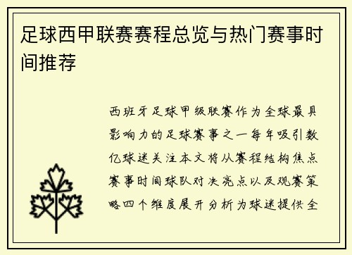 足球西甲联赛赛程总览与热门赛事时间推荐