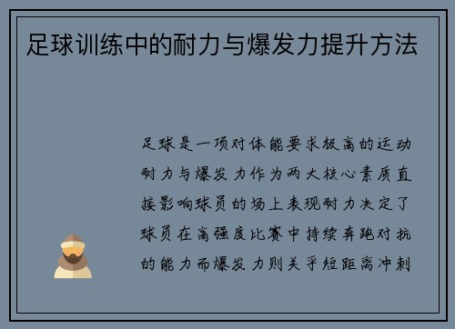 足球训练中的耐力与爆发力提升方法