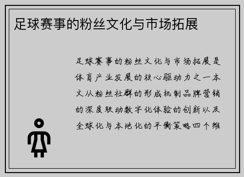 足球赛事的粉丝文化与市场拓展