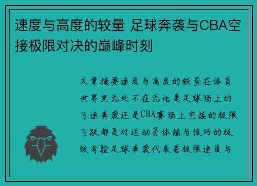 速度与高度的较量 足球奔袭与CBA空接极限对决的巅峰时刻
