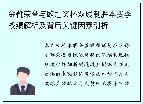 金靴荣誉与欧冠奖杯双线制胜本赛季战绩解析及背后关键因素剖析