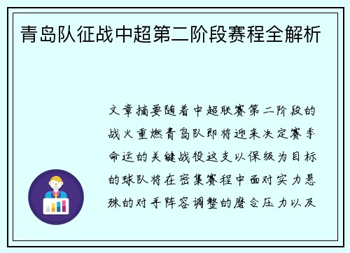 青岛队征战中超第二阶段赛程全解析