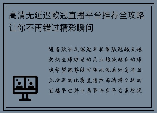 高清无延迟欧冠直播平台推荐全攻略让你不再错过精彩瞬间