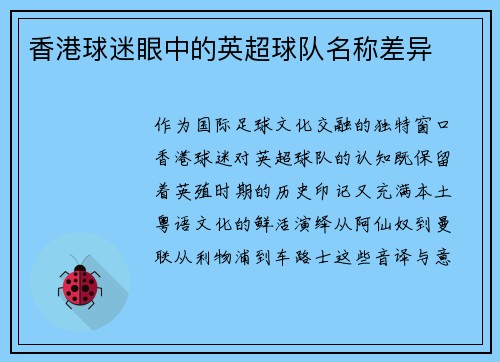 香港球迷眼中的英超球队名称差异