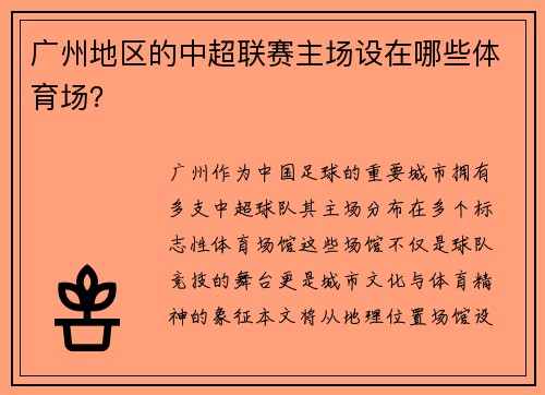 广州地区的中超联赛主场设在哪些体育场？