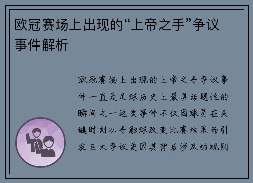 欧冠赛场上出现的“上帝之手”争议事件解析