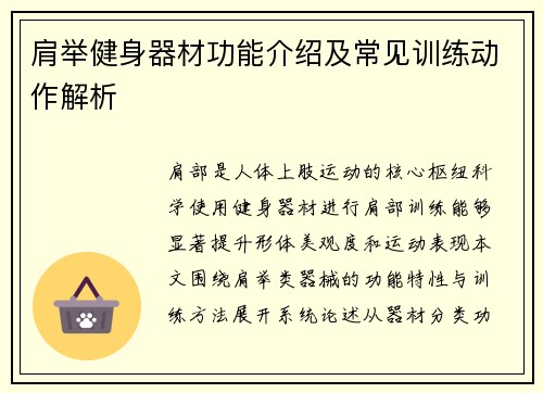 肩举健身器材功能介绍及常见训练动作解析