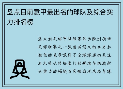 盘点目前意甲最出名的球队及综合实力排名榜