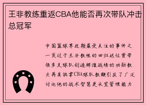 王非教练重返CBA他能否再次带队冲击总冠军