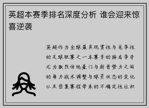 英超本赛季排名深度分析 谁会迎来惊喜逆袭