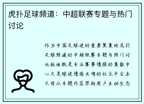 虎扑足球频道：中超联赛专题与热门讨论