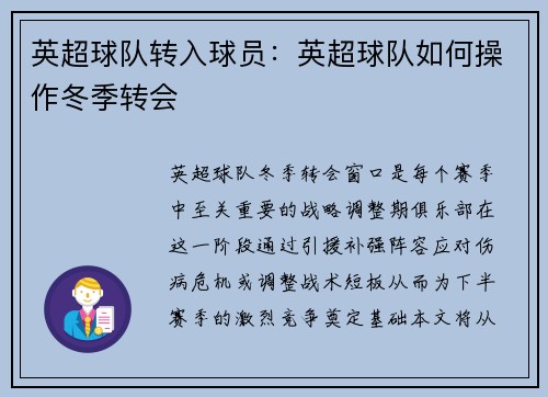 英超球队转入球员：英超球队如何操作冬季转会