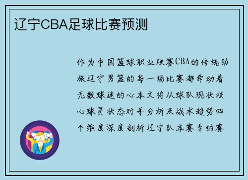 辽宁CBA足球比赛预测