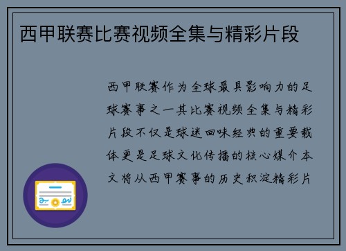 西甲联赛比赛视频全集与精彩片段