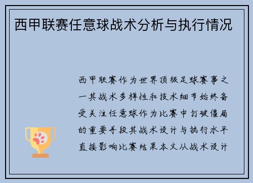 西甲联赛任意球战术分析与执行情况