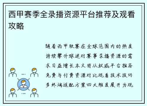 西甲赛季全录播资源平台推荐及观看攻略