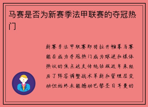 马赛是否为新赛季法甲联赛的夺冠热门