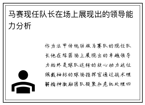 马赛现任队长在场上展现出的领导能力分析