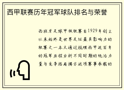 西甲联赛历年冠军球队排名与荣誉