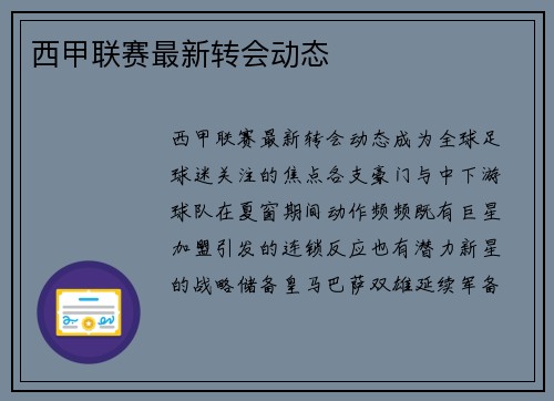 西甲联赛最新转会动态