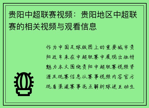 贵阳中超联赛视频：贵阳地区中超联赛的相关视频与观看信息