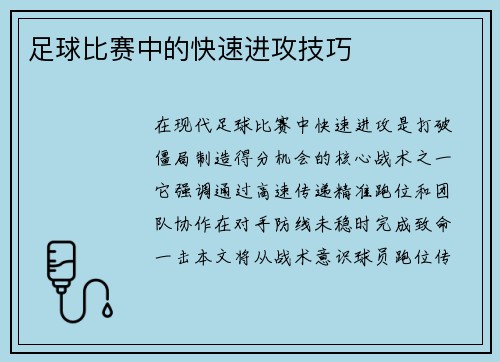 足球比赛中的快速进攻技巧