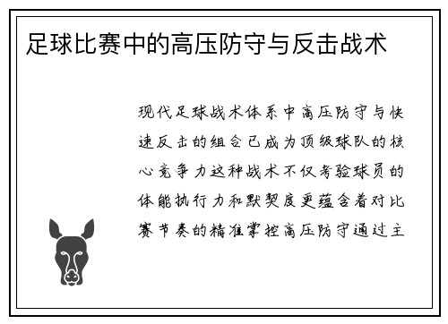 足球比赛中的高压防守与反击战术