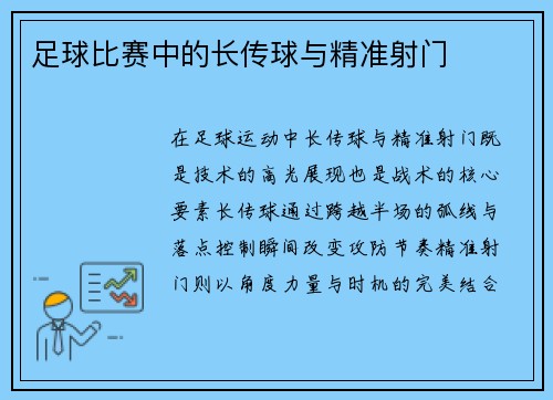 足球比赛中的长传球与精准射门