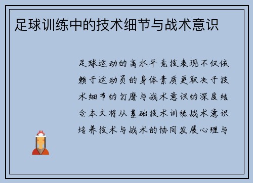足球训练中的技术细节与战术意识