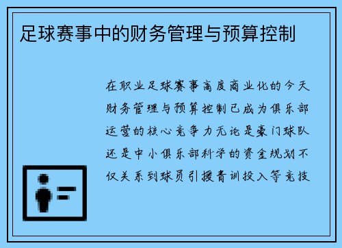 足球赛事中的财务管理与预算控制