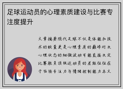 足球运动员的心理素质建设与比赛专注度提升