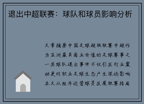 退出中超联赛：球队和球员影响分析