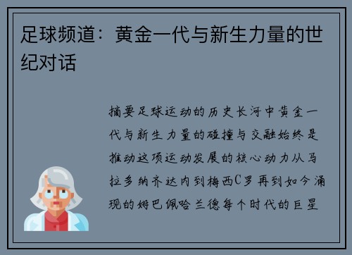 足球频道：黄金一代与新生力量的世纪对话