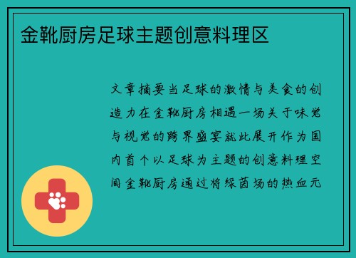 金靴厨房足球主题创意料理区