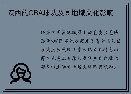陕西的CBA球队及其地域文化影响