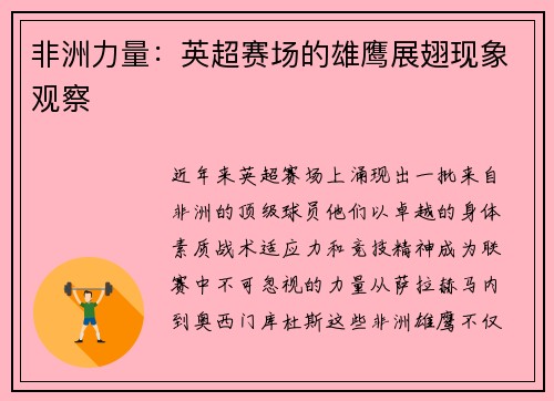 非洲力量：英超赛场的雄鹰展翅现象观察
