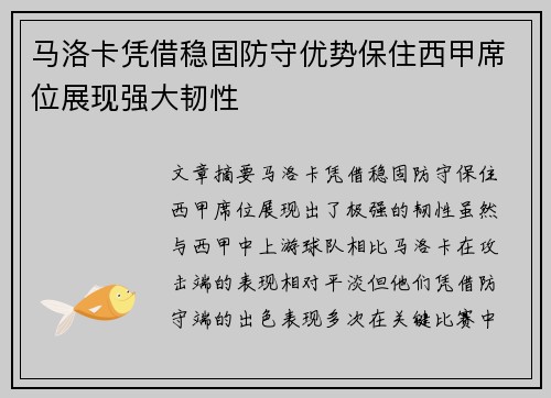 马洛卡凭借稳固防守优势保住西甲席位展现强大韧性