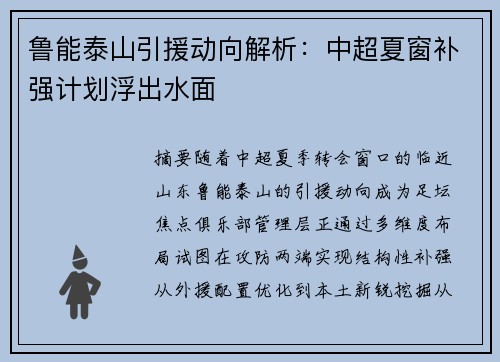 鲁能泰山引援动向解析：中超夏窗补强计划浮出水面