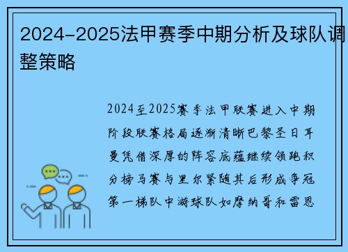 2024-2025法甲赛季中期分析及球队调整策略
