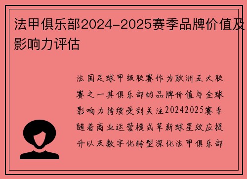 法甲俱乐部2024-2025赛季品牌价值及影响力评估